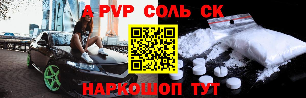 A-PVP крисы CK Светлоград