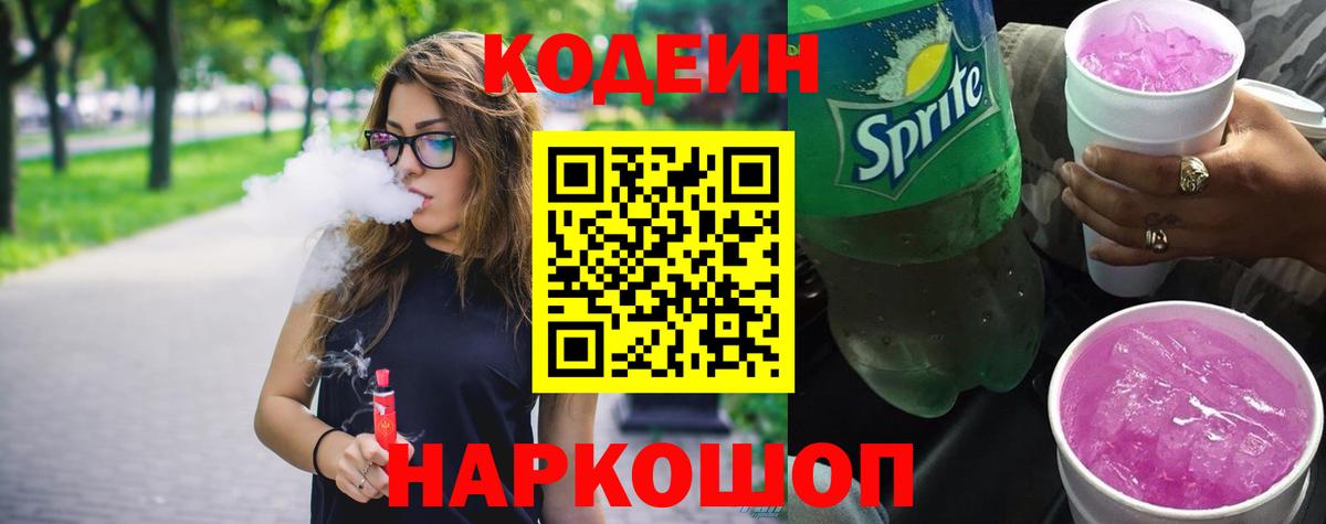 Codein напиток Lean (лин)  Вход с VPN  Светлоград 